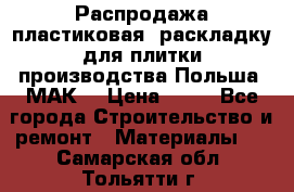 Распродажа пластиковая  раскладку для плитки производства Польша “МАК“ › Цена ­ 26 - Все города Строительство и ремонт » Материалы   . Самарская обл.,Тольятти г.